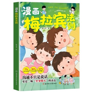官方正版 漫画版梅拉宾法则全套5册 儿童时间管理钝感力赢在口才赢在感恩让孩子学会情感沟通正确掌握社交能力梅拉宾法则正版书籍