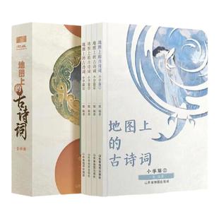 正版童书 地图上的古诗词(全4册)赠送4张思维导图+2张唐诗宋词地图+欧体临摹字帖+诗词朗读音频 +AR学习软件【5-12岁】