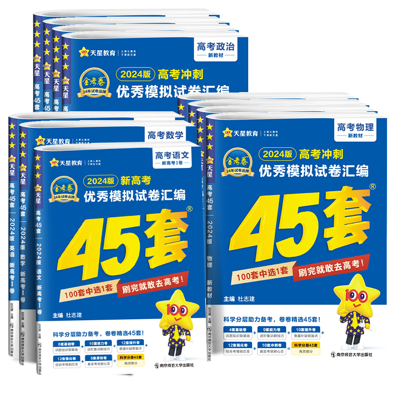 2024新版天星教育金考卷优秀模拟试卷汇编45套新高考冲刺语文数学英语物理化学生物政治历史地理文科理科真题综合高中新教材江苏版