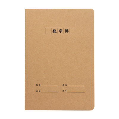 学生统一牛皮纸数学本A5