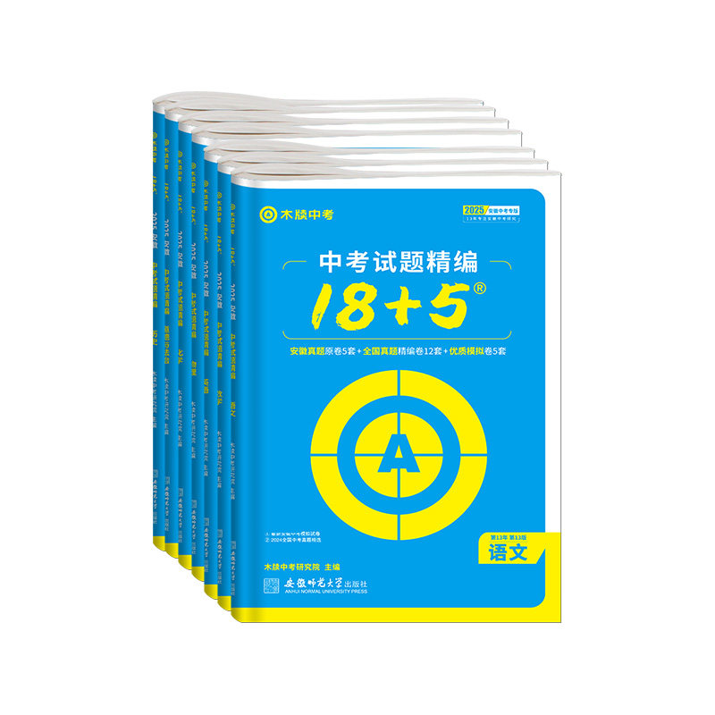 木牍2026安徽中考试题精编18+5