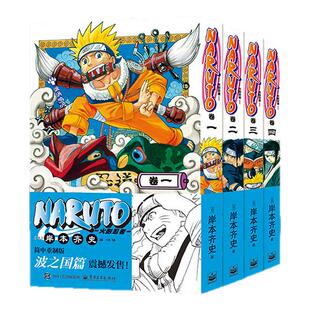 火影忍者1-4独家特典版 专享特典光栅卡+首刷限定腰封+随书赠品同享 简中重制版“波之国篇”，翻译、设计、装帧升级
