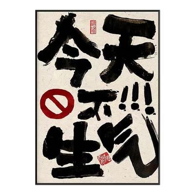 情绪稳定书法字画高级创意冰箱贴