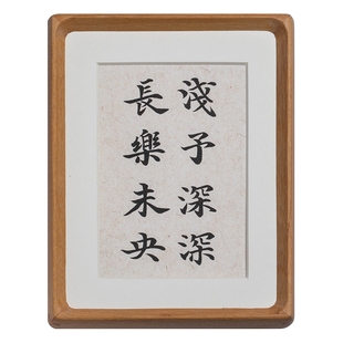 浅予深深长乐未央手写真迹书法摆台玄关办公室装饰画摆件实木相框