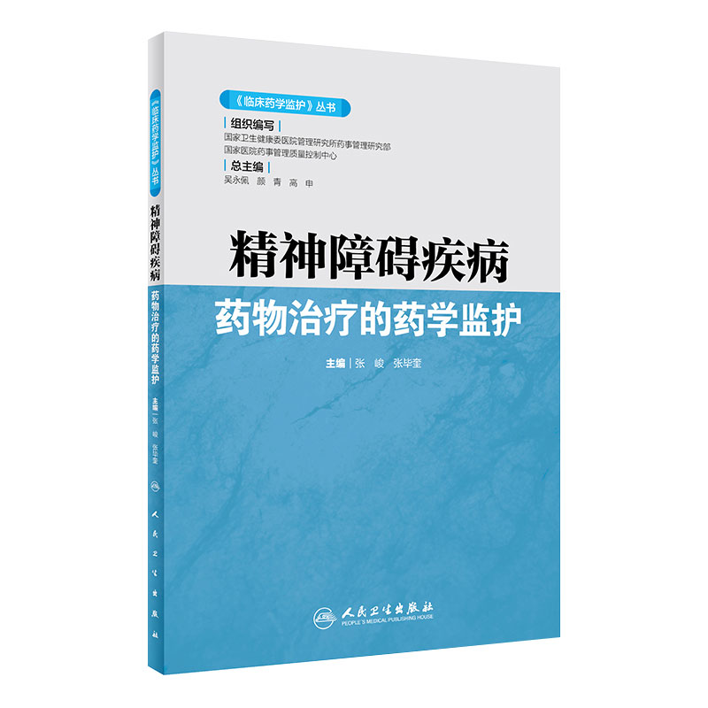 《临床药学监护》丛书精神障碍疾病药物治疗的药学监护 2020年8月参考书 不同疾病的药物治疗方案 张峻 张毕奎主编 9787117293501