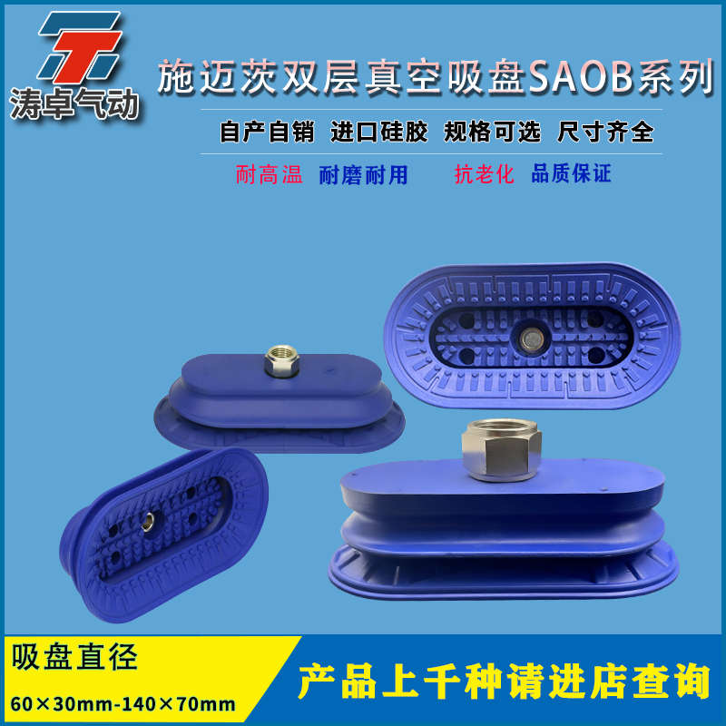 SCHMALZ施迈茨气动吸盘SA0B 60*30 NBR-60 G1/4-IG椭圆长条形吸嘴