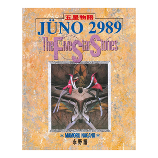 【现货】漫画 五星物语3 永野护 台版漫画书繁体中文原版进口图书 The Five Star Stories 尖端出版