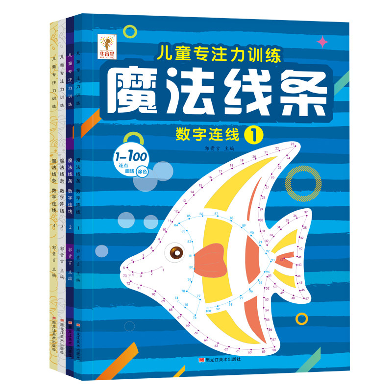 魔法线条大开本专注力训练
