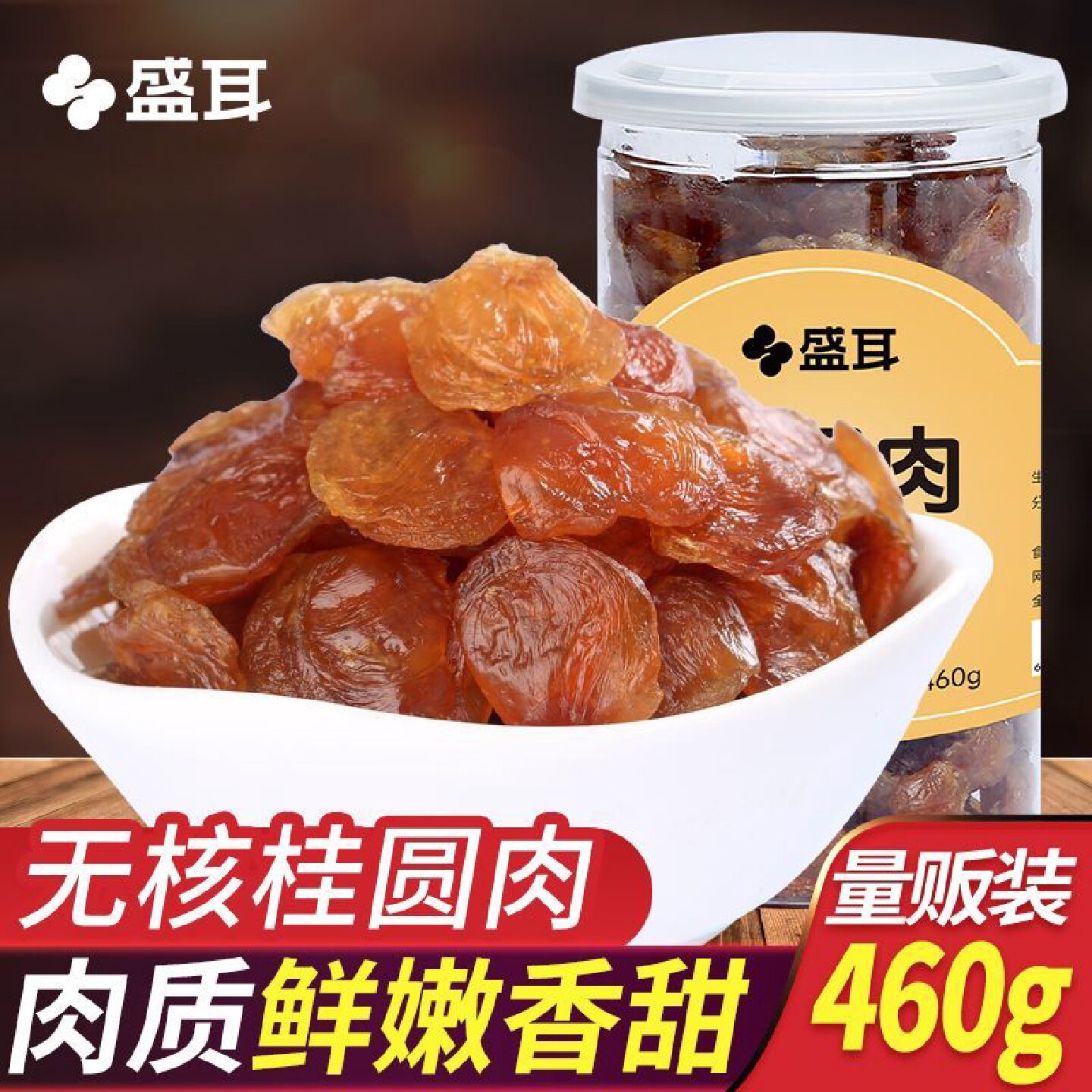 盛耳桂圆肉460g无核大桂圆干新货肉厚无壳干货免剥福建龙眼肉