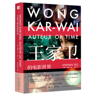 王家卫的电影世界 张建德 正版书籍北京大学出版社 香港张国荣张曼玉全面分析王家卫的电影美学体系文学论著 电影美学文化理论书籍