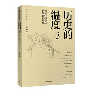 历史的温度3 时代扑面而来 转瞬即成历史 张玮 著 辛亥革命 长津湖 馒头说历史 中信出版社图书 正版书籍