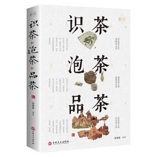 茶艺从入门到精通大全正版书籍识茶泡茶品茶全2册识茶鉴茶品茶一本通 教你识茶文化 茶茗茶学茶艺 中国茶经茶文化大全 评茶员培训