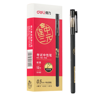 得力S103连中三元考试中性笔