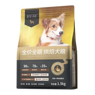 BYAY低温烘焙狗粮小型犬幼犬泰迪柯基大型犬无谷专用犬粮笨宠日记