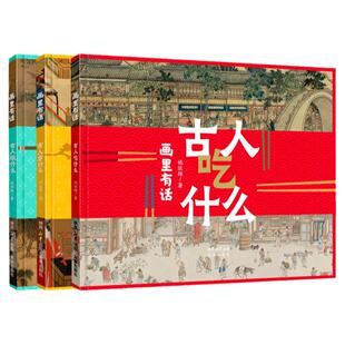 画里有话套装（3册）赏传世名画，品古人趣味生活 ，从古画中了解古人的吃穿住行和历史文化 7-10岁