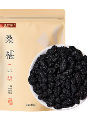 张郎中桑椹中药饮片400g桑葚干正品中药材泡水泡茶旗舰店