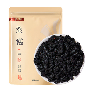 张郎中桑椹干中药材400g黑桑椹老树大果滋阴补血生津润燥中药饮片