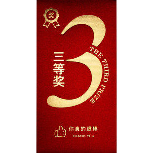 一二三等奖红包2026新款公司企业创意奖励优秀员工利是封加厚磨砂