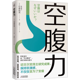 【新华文轩】空腹力正版书籍 诺贝尔奖得主研究成果 石原结实 科学空腹让身体脱胎换骨 远离疾病激活身体的自愈力 抗衰老 健康保健