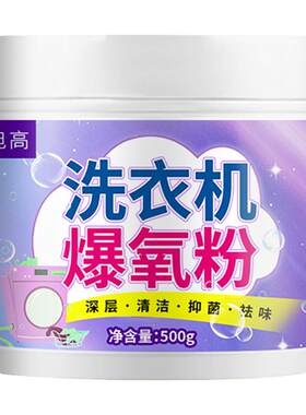 洗衣机爆氧粉清洁剂杀菌除垢神器