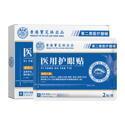 宝芝林医用护眼贴缓解眼疲劳正品