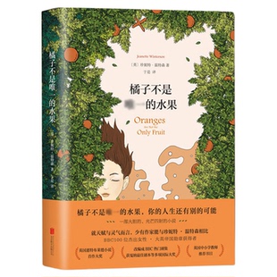 橘子不是唯一的水果正版 中文版珍妮特温特森著 张悦然蒋方舟推荐