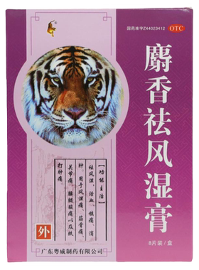 【粤威】麝香祛风湿膏8贴/盒关节痛消肿筋骨痛镇痛活血
