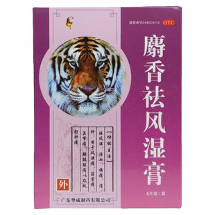 包邮】粤威麝香祛风湿膏8片筋骨痛风湿痛跌打肿痛关节痛腰腿酸痛
