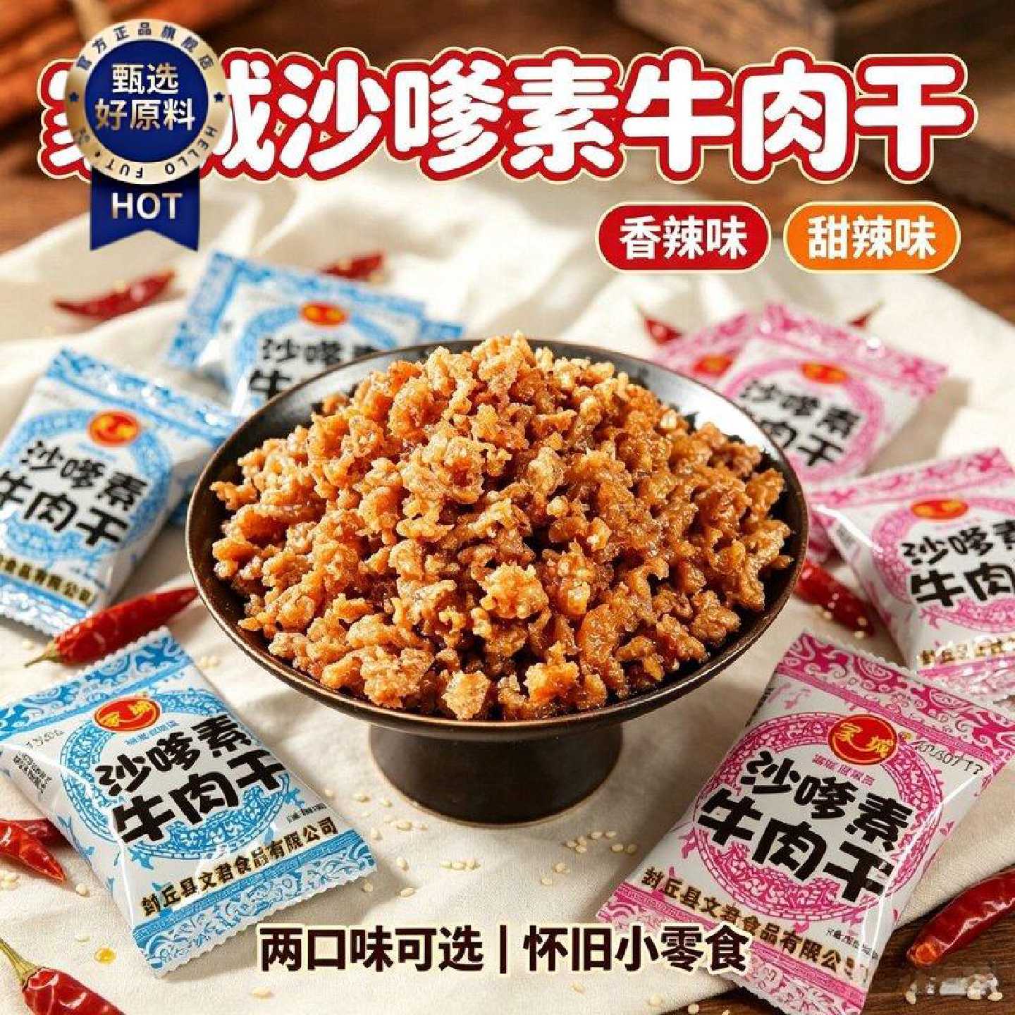 20包家城沙嗲素牛肉干牛肉粒童年怀旧解馋甜辣休闲零食小吃