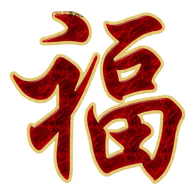 金福红福字帖贴图贴画门窗贴墙贴走廊自贴纸中国风福贴车贴装饰画