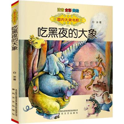 国内大奖书系吃黑夜的大象