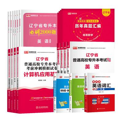 库课辽宁专升本考试教材必刷题