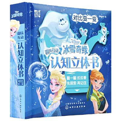 当当网正版童书 冰雪奇缘趣味互动认知立体书：对比变一变