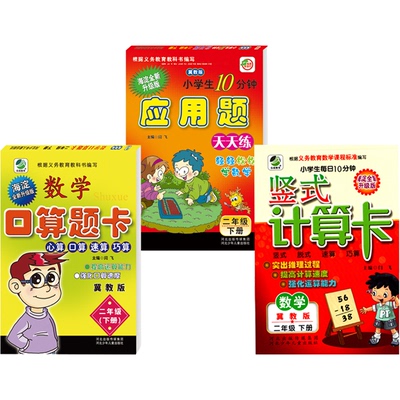 新版冀教版二年级下册小学数学竖式计算卡口算题卡应用题卡2年级海淀全新升级版小学生每日10分钟图书数学练习速算巧算