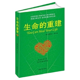 生命的重建 心灵导师路易丝.海的成名代表作 正版书籍 成功励志