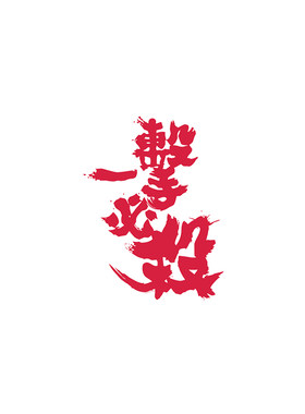 tlp镂空车贴艺术字毛笔书法必杀