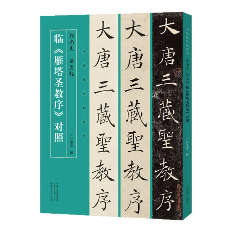 名家临帖系列 郭尚先姚孟起临雁塔圣教序对照毛笔楷书法临摹字帖 书法篆刻初学者基础入门教程临摹范本楷书圣教序墨迹原碑拓片艺术