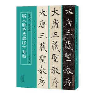 名家临帖系列 郭尚先姚孟起临雁塔圣教序对照毛笔楷书法临摹字帖 书法篆刻初学者基础入门教程临摹范本楷书圣教序墨迹原碑拓片艺术