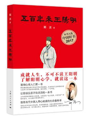 【当当网】五百年来王阳明 郦波著 浮躁现实里最好的心灵解药 恶劣环境中强大的精神武器 王阳明心学入门哲学王阳明传 知行合一