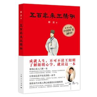 【当当网】五百年来王阳明 郦波著 浮躁现实里最好的心灵解药 恶劣环境中强大的精神武器 王阳明心学入门哲学王阳明传 知行合一