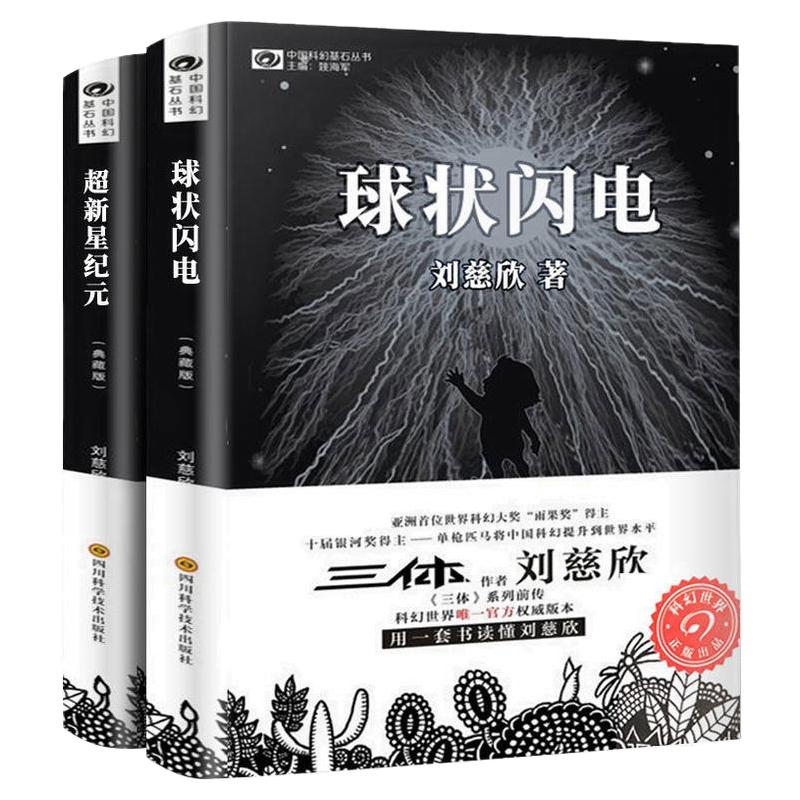 超新星纪元+球状闪电刘慈欣著中国科幻丛书三体流浪地球作者获得雨果奖《三体》系列前传原著正版典藏三体前传科幻畅销小说正版书