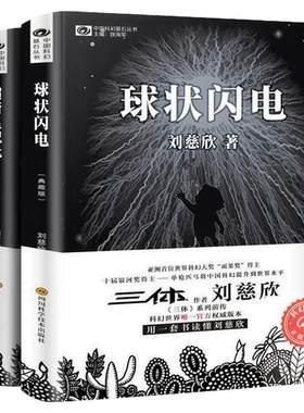 超新星纪元+球状闪电刘慈欣著