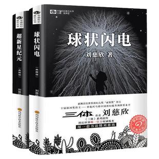 超新星纪元+球状闪电刘慈欣著中国科幻丛书三体流浪地球作者获得雨果奖《三体》系列前传原著正版典藏三体前传科幻畅销小说正版书