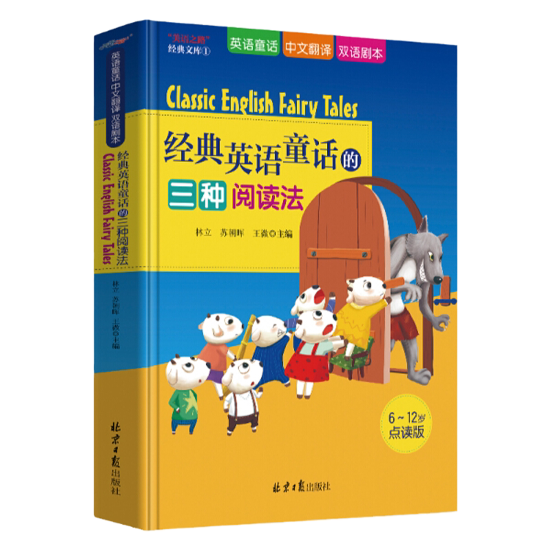 美语之路英语童话三种阅读法