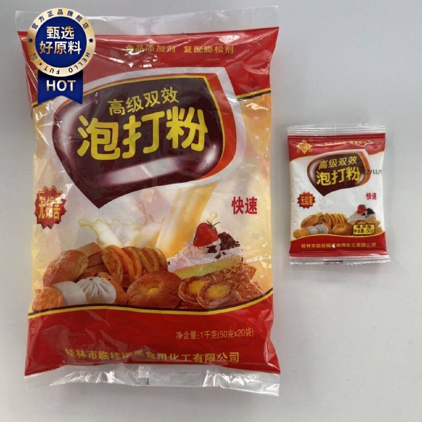 福牌双效泡打粉小包装50g无铝馒头包子面点烘焙食用家用商用烧饼