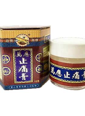 外用止痛特效药膏万应止痛膏香港专治类风湿性关节炎痛风祛风除湿
