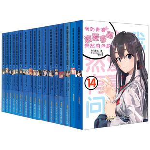 【全34册赠立牌+透卡+海报等】我的青春恋爱物语果然有问题小说1-14.5全18册+漫画妄言录9册+番外雪乃集体篇+ Ponkan⑧艺术画集