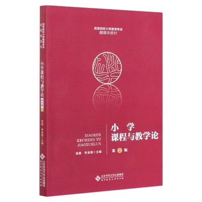 山东14449小学课程与教学设计