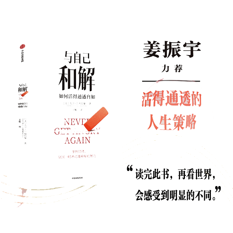 当当网 与自己和解 如何活得通透自如 保持冷静控制各种情境的心理策略 不再生气不再争吵不再让关系破裂的心理策略 正版书籍