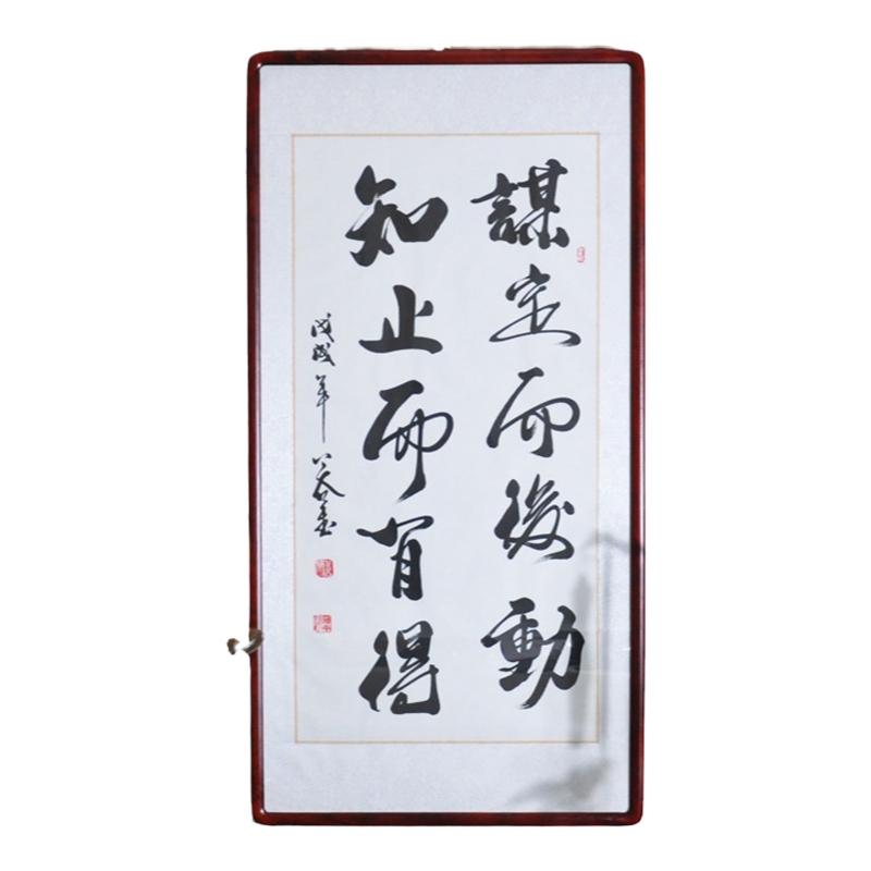浩贤堂谋定而后动知止书法作品